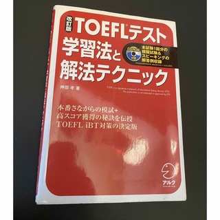 TOEFL テスト学習法と解法テクニック(資格/検定)