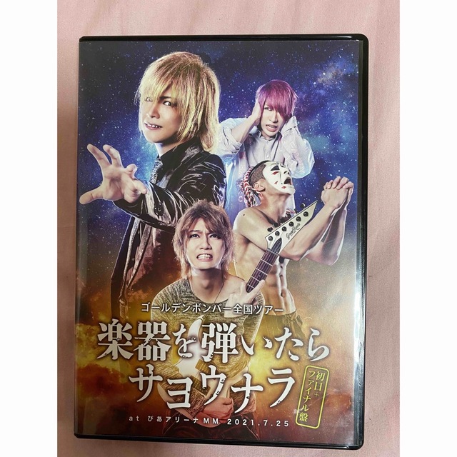 ゴールデンボンバー  楽器を弾いたらサヨウナラ  初日+ファイナル盤