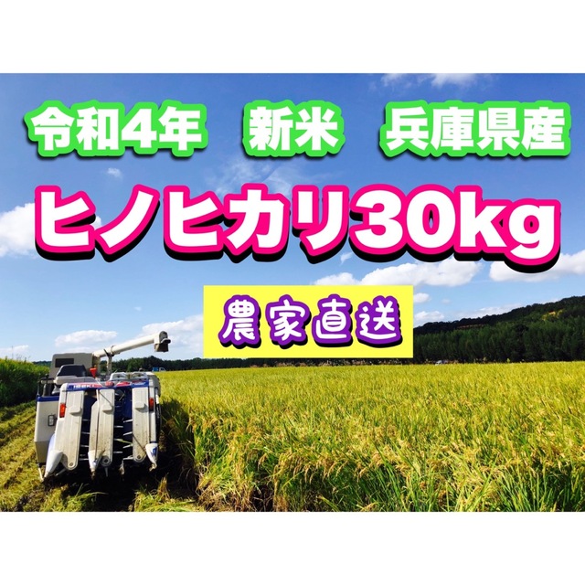 令和4年 新米ヒノヒカリ30kg 兵庫県産 送料・精米無料・配達の時間指定