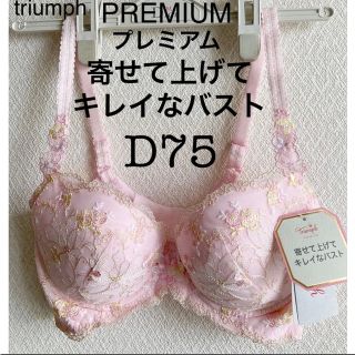 トリンプ(Triumph)の【新品タグ付】トリンプ・プレミアム★寄せアゲハ★D75（定価¥7,700）(ブラ)