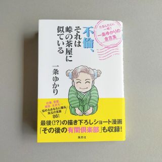 不倫、それは峠の茶屋に似ているたるんだ心に一喝！！一条ゆかりの金言集(文学/小説)