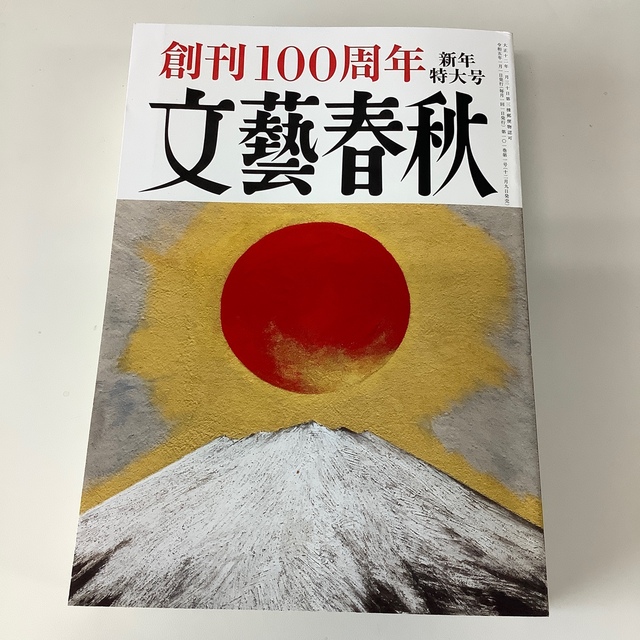 文藝春秋2023年5月号