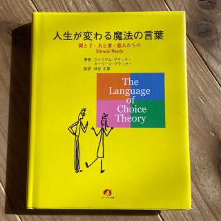 人生が変わる魔法の言葉 親と子・夫と妻・恋人たちのｍｉｒａｃｌｅ　ｗｏｒｄ(文学/小説)