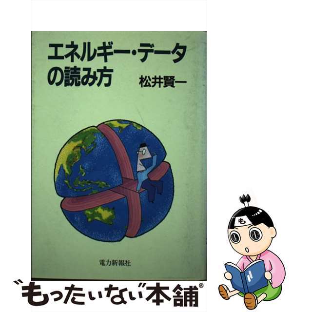 【中古】 エネルギー・データの読み方/エネルギーフォーラム/松井賢一 エンタメ/ホビーの本(科学/技術)の商品写真