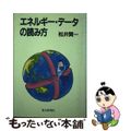 【中古】 エネルギー・データの読み方/エネルギーフォーラム/松井賢一