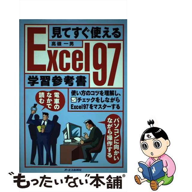 見てすぐ使えるＥｘｃｅｌ９７学習参考書/ジェイ・インターナショナル/高嶺一男オーエス出版サイズ