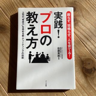 実践！プロの教え方 殴らず、怒鳴らず、人を育てる！(ビジネス/経済)