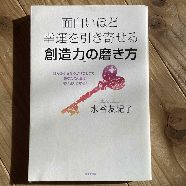 面白いほど幸運を引き寄せる「創造力」の磨き方 ほんの小さな心がけひとつで、あなた エンタメ/ホビーの本(文学/小説)の商品写真