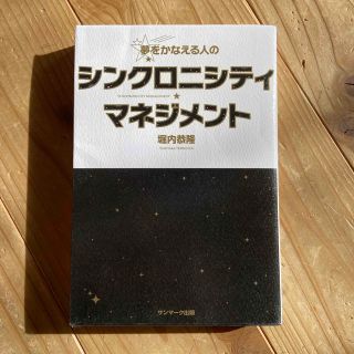 夢をかなえる人のシンクロニシティ・マネジメント(住まい/暮らし/子育て)