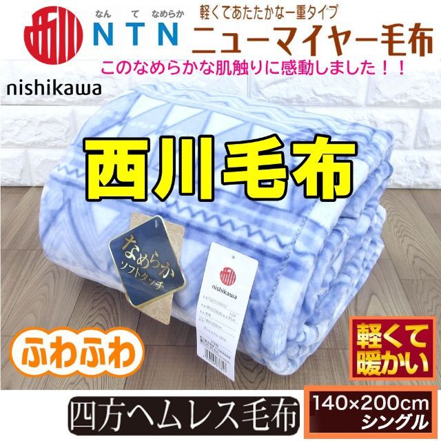 ２枚セット！西川なめらかソフトタッチあったかマイヤー毛布 ✨ブルー+ピンク