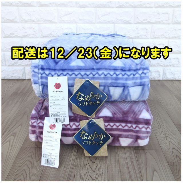 ２枚セット！西川なめらかソフトタッチあったかマイヤー毛布 ✨ブルー+ピンク