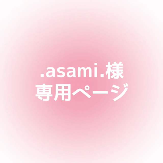 asamiさま専用ページ