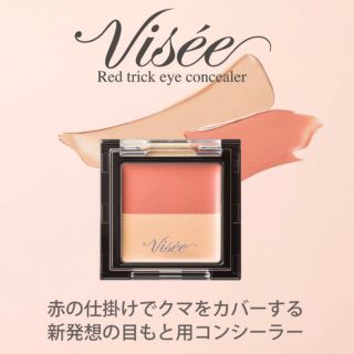 ヴィセ(VISEE)のVisee ヴィセ　ヴィセ リシェ レッドトリック コンシーラー(コンシーラー)