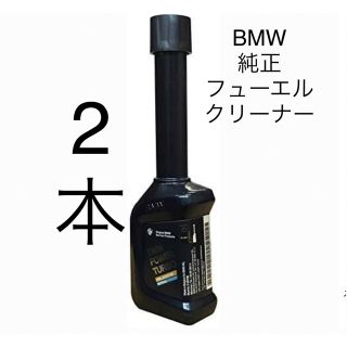 ビーエムダブリュー(BMW)のBMW純正　フューエルクリーナー(メンテナンス用品)