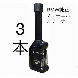 ビーエムダブリュー(BMW)のBMW純正　フューエルクリーナー(メンテナンス用品)