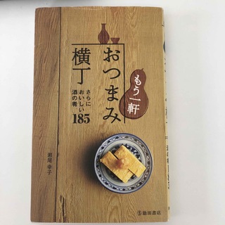 もう一軒おつまみ横丁 さらにおいしい酒の肴１８５(料理/グルメ)