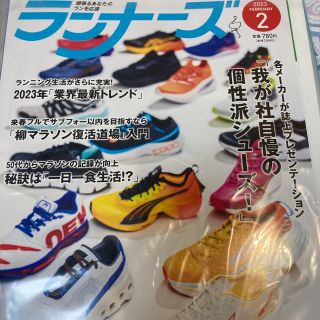 　ランナーズ2023年2月号(趣味/スポーツ)