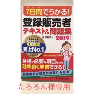 【最終お値下げ】７日間でうかる！登録販売者テキスト＆問題集 ２０１９年度版(資格/検定)