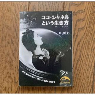 ココ・シャネルという生き方(文学/小説)