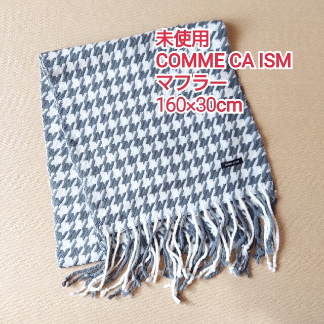 COMME CA ISM(コムサイズム)の未使用 COMME CA ISM マフラー 160×30cm レディースのファッション小物(マフラー/ショール)の商品写真