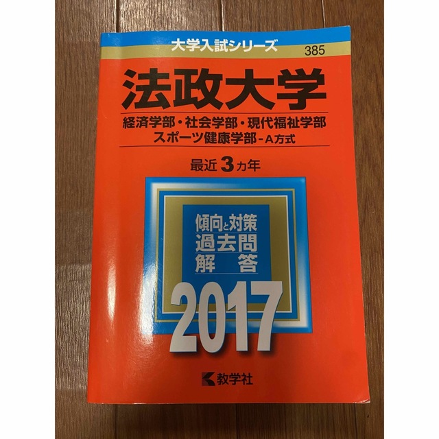 法政大学入学シリーズ２冊 エンタメ/ホビーの本(語学/参考書)の商品写真