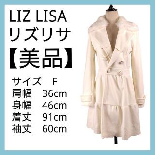 リズリサ(LIZ LISA)の【美品】リズ リサ コートレディース レディースコート冬 コート白リボン付き(ピーコート)