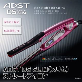 ADST ストレートアイロン DS SLIM(ヘアアイロン)