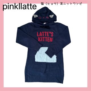 ピンクラテ(PINK-latte)の猫（ヒョウ）耳とシッポ付きニットワンピース160㎝(ワンピース)