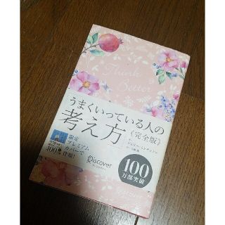 うまくいっている人の考え方　完全版＜花柄ピンク＞(その他)