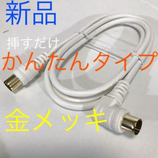 ⭕1m テレビ線【地デジ、BS、分配、分波器接続にも】かんたん アンテナケーブル(映像用ケーブル)