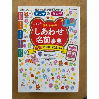 たまひよ赤ちゃんのしあわせ名前事典 ｗｅｂ鑑定つき ２０２０～２０２１年版(結婚/出産/子育て)