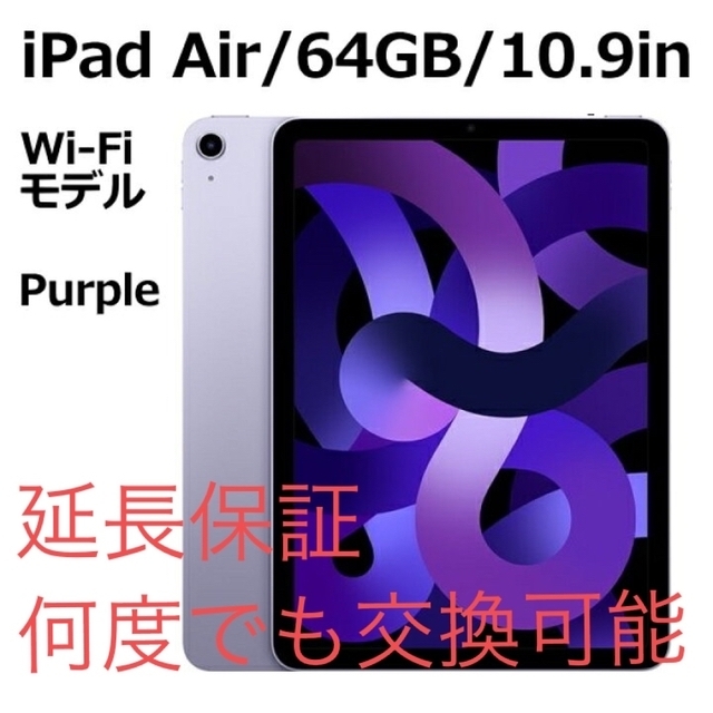 iPad Air 5 第5世代 M1チップ Wi-Fi 64GB 延長補償