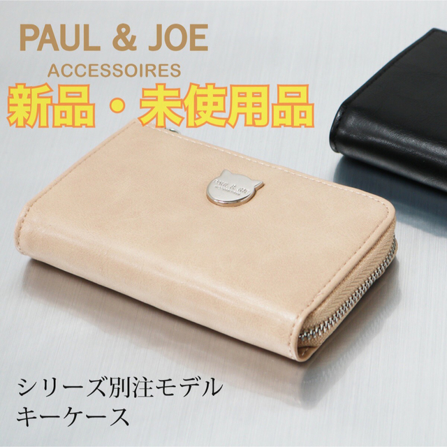 PAUL & JOE(ポールアンドジョー)のPAUL＆JOEキーケース(ベージュ) レディースのファッション小物(キーケース)の商品写真