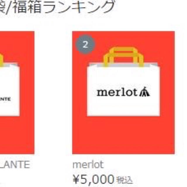 Merlot バラエティHAPPYBAG