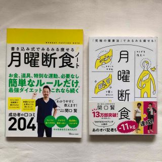 「月曜断食」「月曜断食ノート」2冊セット(健康/医学)