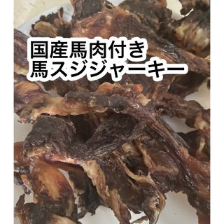 国産馬肉付きスジ肉ジャーキー300g(犬)