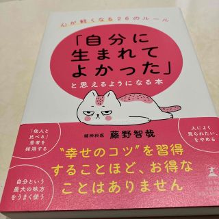 イエローちゃんさん専用「自分に生まれてよかった」と思えるようになる本　(文学/小説)