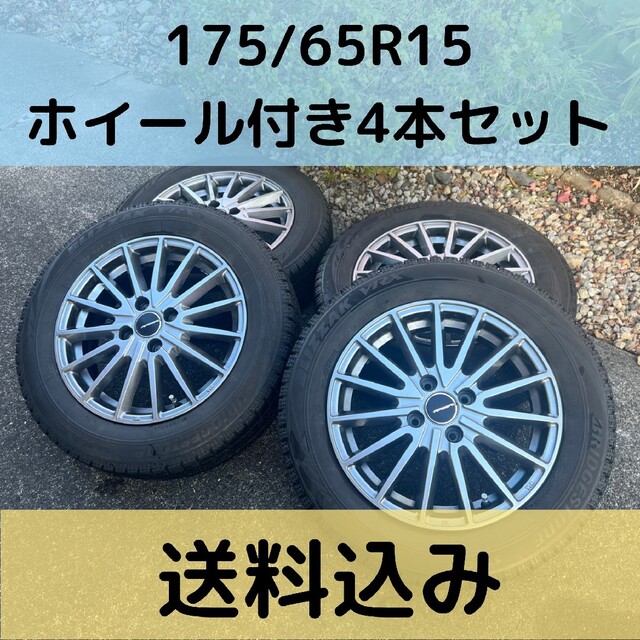 【送料込】スタッドレス&ホイール×4本　175/65R15　ブリヂストンVRX自動車/バイク