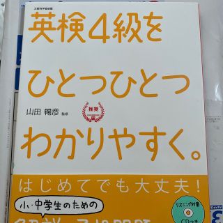 ガッケン(学研)の英検４級をひとつひとつわかりやすく。 文部科学省後援(資格/検定)