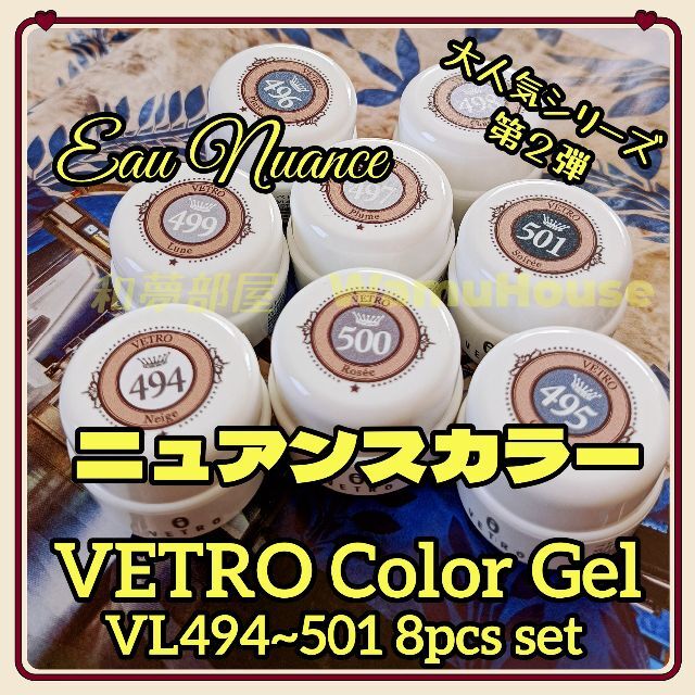 ソフトジェル☆VL494-501新品★ベトロVETROニュアンス系カラージェル８色セット☆