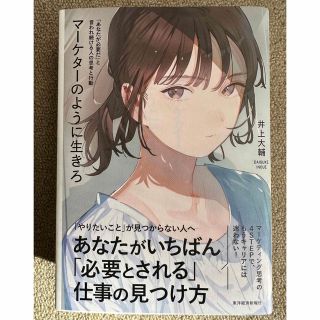 マーケターのように生きろ　「あなたが必要だ」と言われ続ける人の思考と行動(ビジネス/経済)