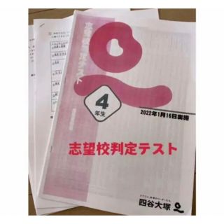 復習テスト志望校判定テスト　小4(語学/参考書)