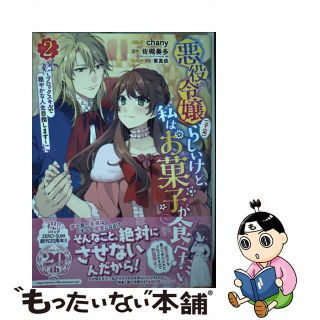 【中古】 悪役令嬢（予定）らしいけど、私はお菓子が食べたい ブロックスキルで穏やかな人生目指します ２/一迅社/ｃｈａｎｙ(その他)