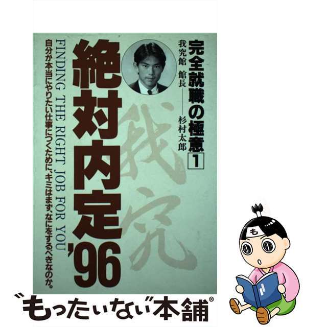 単行本ISBN-10絶対内定 完全就職の極意１ ’９６/マガジンハウス/杉村太郎