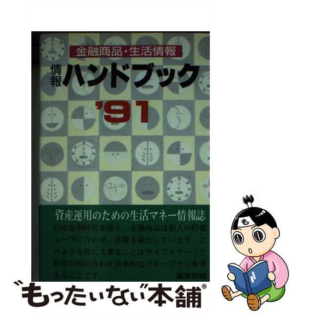 テラーハンドブック 〈金利自由化時代〉テラーの役割と店頭セールス ’９１/サンコウ出版（千代田区）