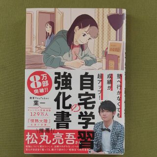 自宅学習の強化書 塾へ行かなくても成績が超アップ！(人文/社会)