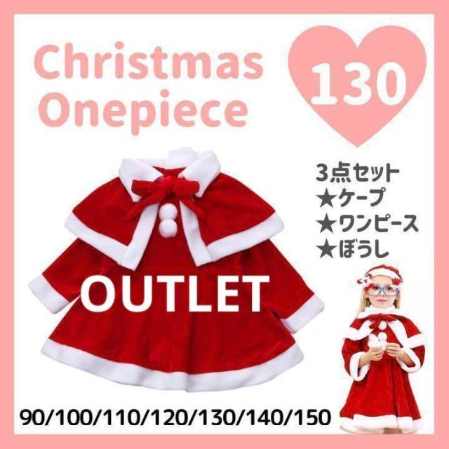 【OUTLET】クリスマスワンピース　130cm① サンタ コスプレ　子供用 キッズ/ベビー/マタニティのキッズ服女の子用(90cm~)(ワンピース)の商品写真