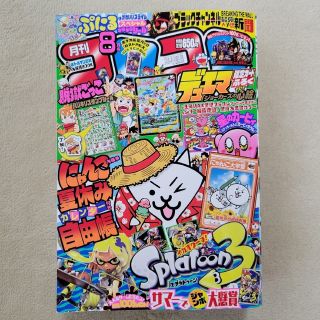 ショウガクカン(小学館)の月刊 コロコロコミック 2022年 08月号(アート/エンタメ/ホビー)