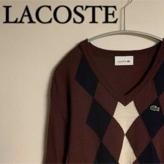 ラコステ(LACOSTE)の【定番】LACOSTE アーガイル柄　Vネック　ニット　ブラウン　ウール(ニット/セーター)