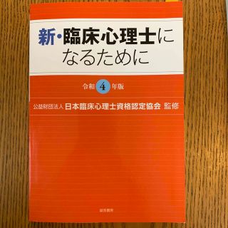 新・臨床心理士になるために 令和３・４年版＆臨床心理士資格試験問題集１〜４(人文/社会)